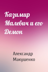 Казимир Малевич и его Демон