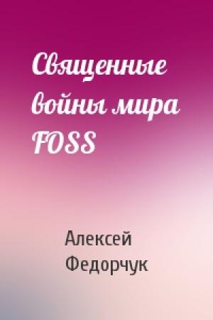 Обложка книги «Священные войны мира FOSS» — Алексей Федорчук