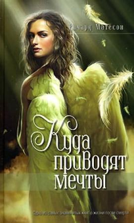 Обложка книги «Куда приводят мечты» — Ричард Мэтисон