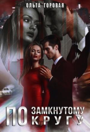 Обложка книги «По замкнутому кругу» — Ольга Горовая