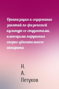 Организация и содержание занятий по физической культуре со студентами, имеющими нарушения опорно-двигательного аппарата