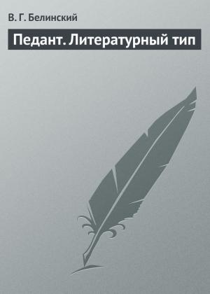 Обложка книги «Педант. Литературный тип» — Виссарион Белинский