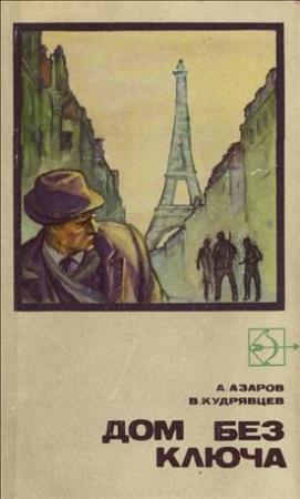 Обложка книги «Дом без ключа» — Алексей Азаров, Владислав Кудрявцев