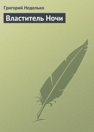 Обложка книги «Властитель Ночи» — Григорий Неделько