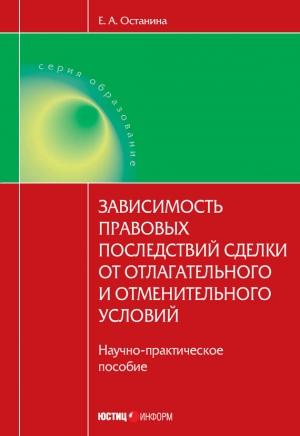 Обложка книги «Зависимость правовых последствий сделки от отлагательного и отменительного условий» — Елена Останина