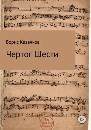 Обложка книги «Чертог Шести» — Борис Казачков