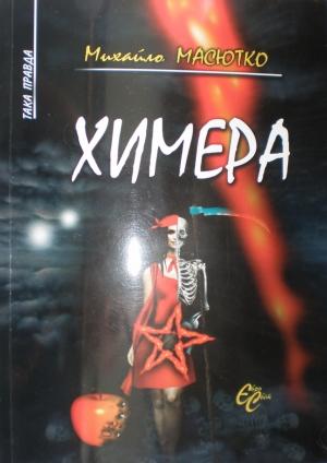 Обложка книги «Химера» — Михайло Савович Масютко