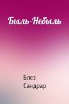Блез Сандрар - Быль-Небыль