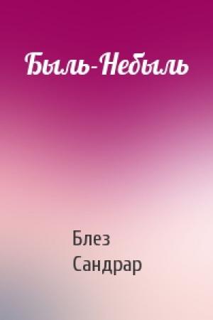 Обложка книги «Быль-Небыль» — Блез Сандрар
