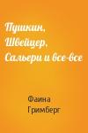 Фаина Гримберг - Пушкин, Швейцер, Сальери и все-все