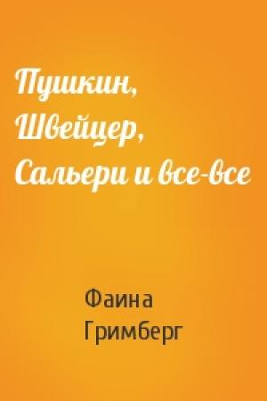 Обложка книги «Пушкин, Швейцер, Сальери и все-все» — Фаина Гримберг