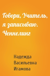 Говори, Учитель, я записываю. Ченнелинг