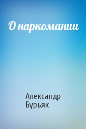 Обложка книги «О наркомании» — Александр Бурьяк
