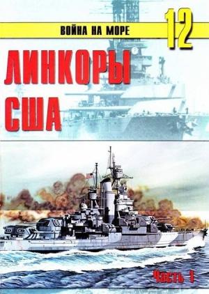 Обложка книги «Линкоры США. Часть 1» — Сергей В. Иванов, Альманах «Война на море»