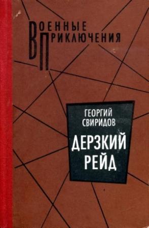 Обложка книги «Дерзкий рейд» — Георгий Свиридов