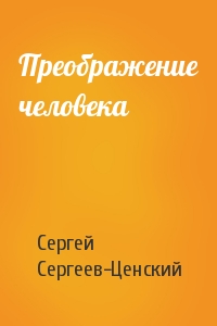 Сергей Сергеев-Ценский - Преображение человека