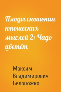 Плоды сношения юношеских мыслей 2: Чадо цветёт