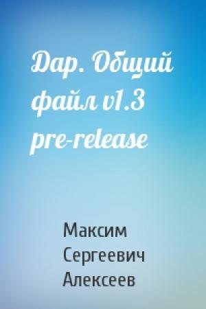 Обложка книги «Дар. Общий файл v1.3 pre-release» — Максим Алексеев