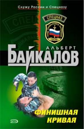 Обложка книги «Финишная кривая» — Альберт Байкалов
