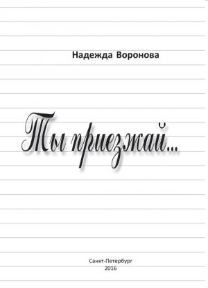 Обложка книги «Ты приезжай…» — Надежда Воронова