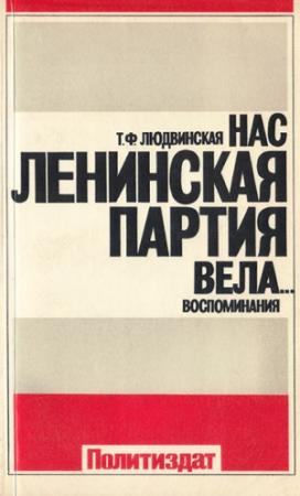 Обложка книги «Нас ленинская партия вела... Воспоминания» — Татьяна Людвинская