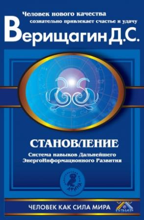Обложка книги «Становление» — Дмитрий Верищагин