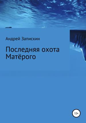 Обложка книги «Последняя охота Матерого» — Андрей Запискин