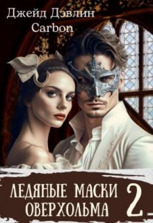 Обложка книги «Ледяные маски Оверхольма 2» — Ива Лебедева