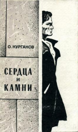 Обложка книги «Сердца и камни» — Оскар Курганов