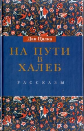 Обложка книги «На пути в Халеб» — Дан Цалка
