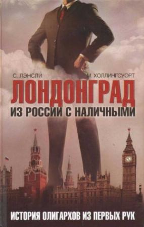 Обложка книги «Лондонград. Из России с наличными. Истории олигархов из первых рук» — М. Холлингсуорт, С. Лэнсли