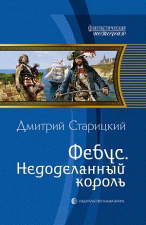 Обложка книги «Фебус. Недоделанный король» — Дмитрий Старицкий