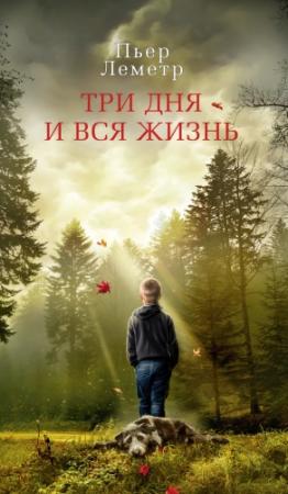 Обложка книги «Три дня и вся жизнь» — Пьер Леметр