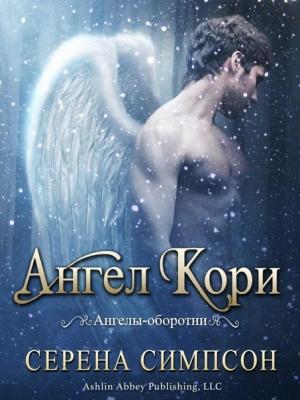 Обложка книги «Ангел Кори» — Серена Симпсон