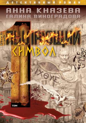 Обложка книги «Пылающий символ. Том 1» — Галина Виноградова, Анна Князева