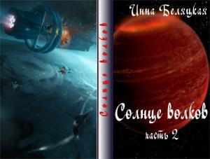 Обложка книги «Солнце волков. Часть 2 (СИ)» — Инна Беляцкая