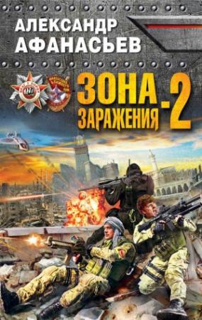 Обложка книги «Зона заражения-2» — Александр Афанасьев