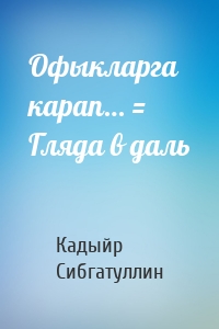 Офыкларга карап… = Гляда в даль