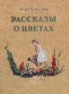 Рассказы о цветах
