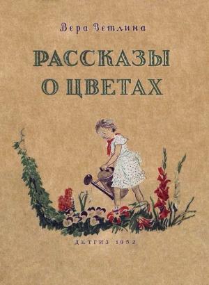 Обложка книги «Рассказы о цветах» — Вера Ветлина