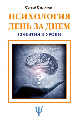 Обложка книги «Психология день за днем. События и уроки» — Сергей Степанов