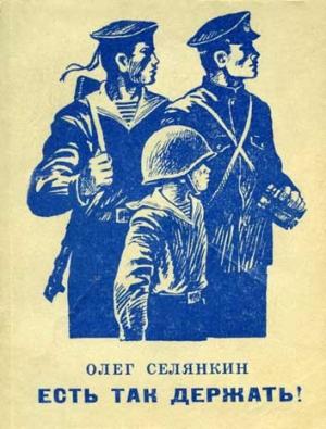 Обложка книги «Есть так держать!» — Олег Селянкин