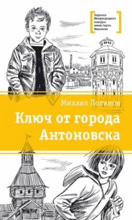 Обложка книги «Ключ от города Антоновска» — Михаил Логинов
