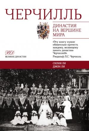 Обложка книги «Черчилль. Династия на вершине мира» — Силия Ли, Джон Ли