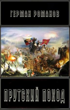 Обложка книги «Прутский поход [СИ]» — Герман Романов
