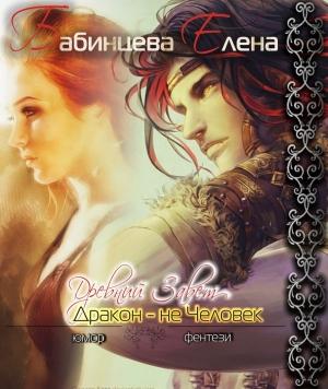 Обложка книги «Древний завет. Дракон не человек» — Елена Бабинцева