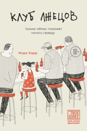 Обложка книги «Клуб лжецов. Только обман поможет понять правду» — Мэри Карр