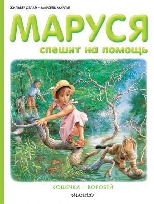 Обложка книги «Маруся спешит на помощь: Кошечка. Воробей» — Марсель Марлье, Жильбер Делаэ