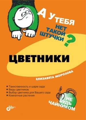 Обложка книги «Цветники» — Елизавета Морозова