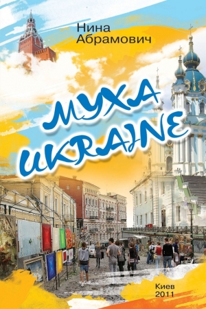 Обложка книги «Муха Ukraine (сборник)» — Нина Абрамович
